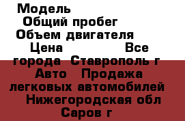  › Модель ­ Chevrolet Aveo › Общий пробег ­ 147 › Объем двигателя ­ 1 › Цена ­ 250 000 - Все города, Ставрополь г. Авто » Продажа легковых автомобилей   . Нижегородская обл.,Саров г.